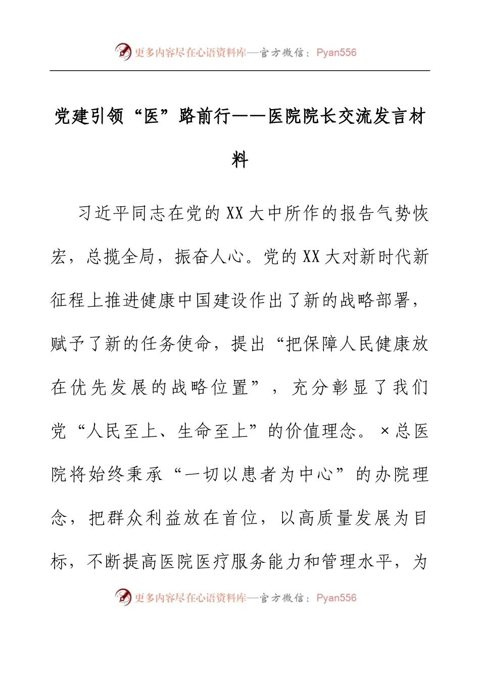 党建引领“医”路前行——医院院长交流发言材料.docx_第1页