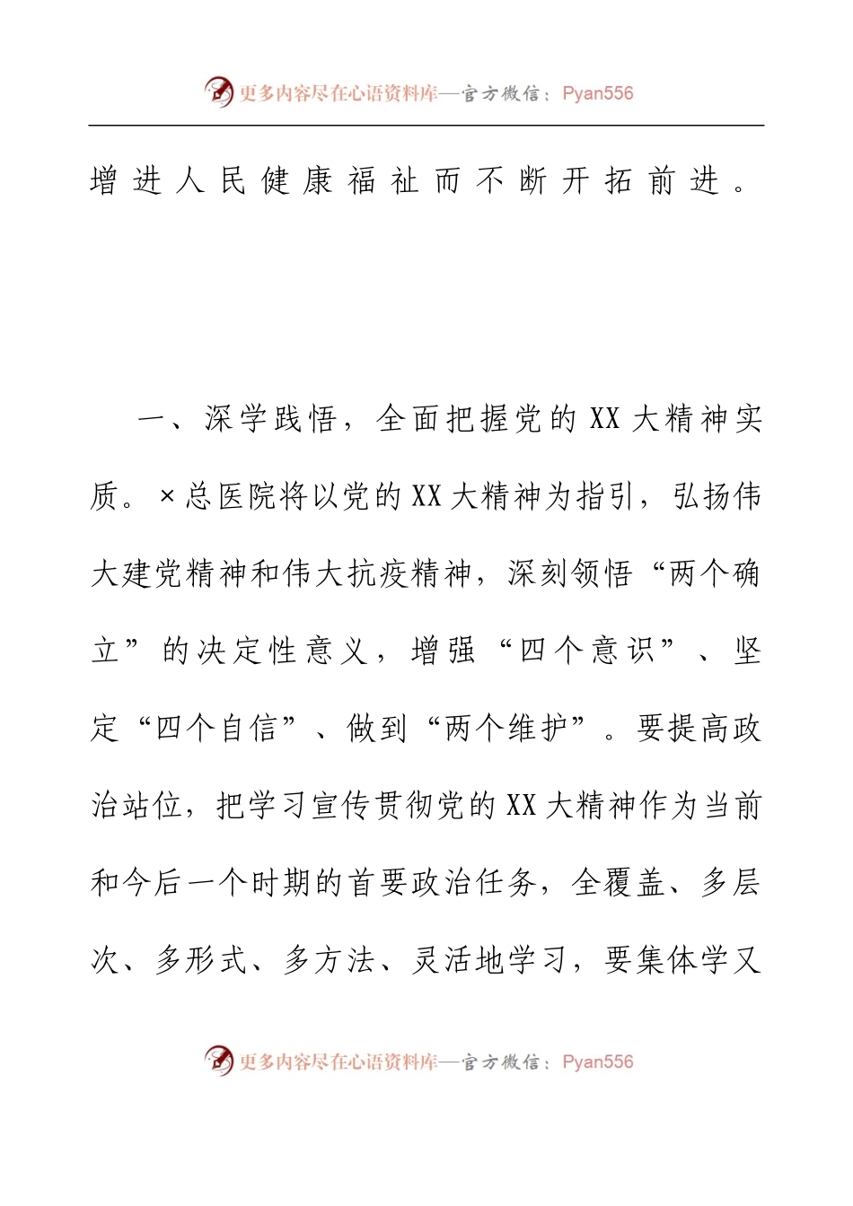 党建引领“医”路前行——医院院长交流发言材料.docx_第2页