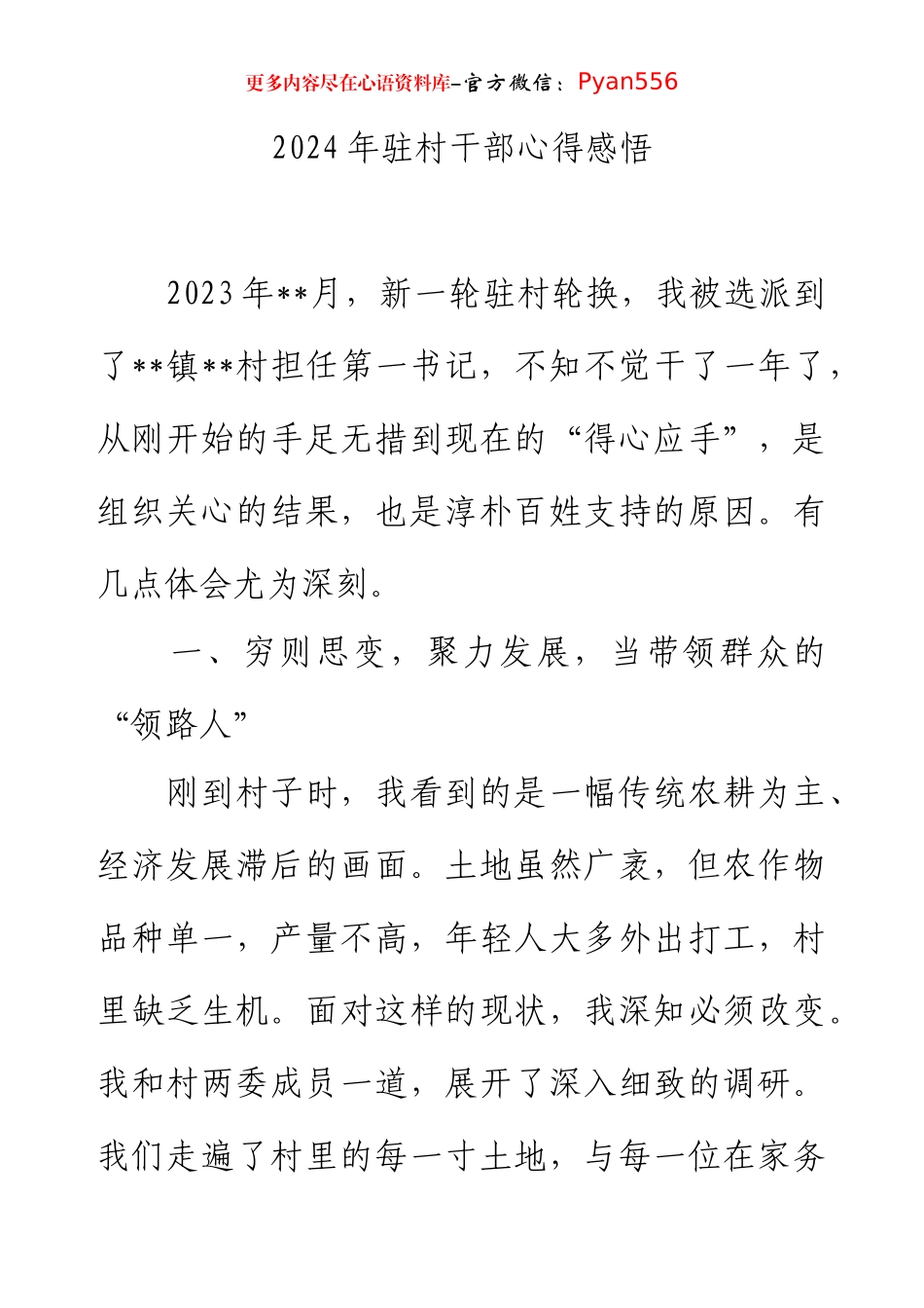 2024年驻村干部心得感悟.docx_第1页