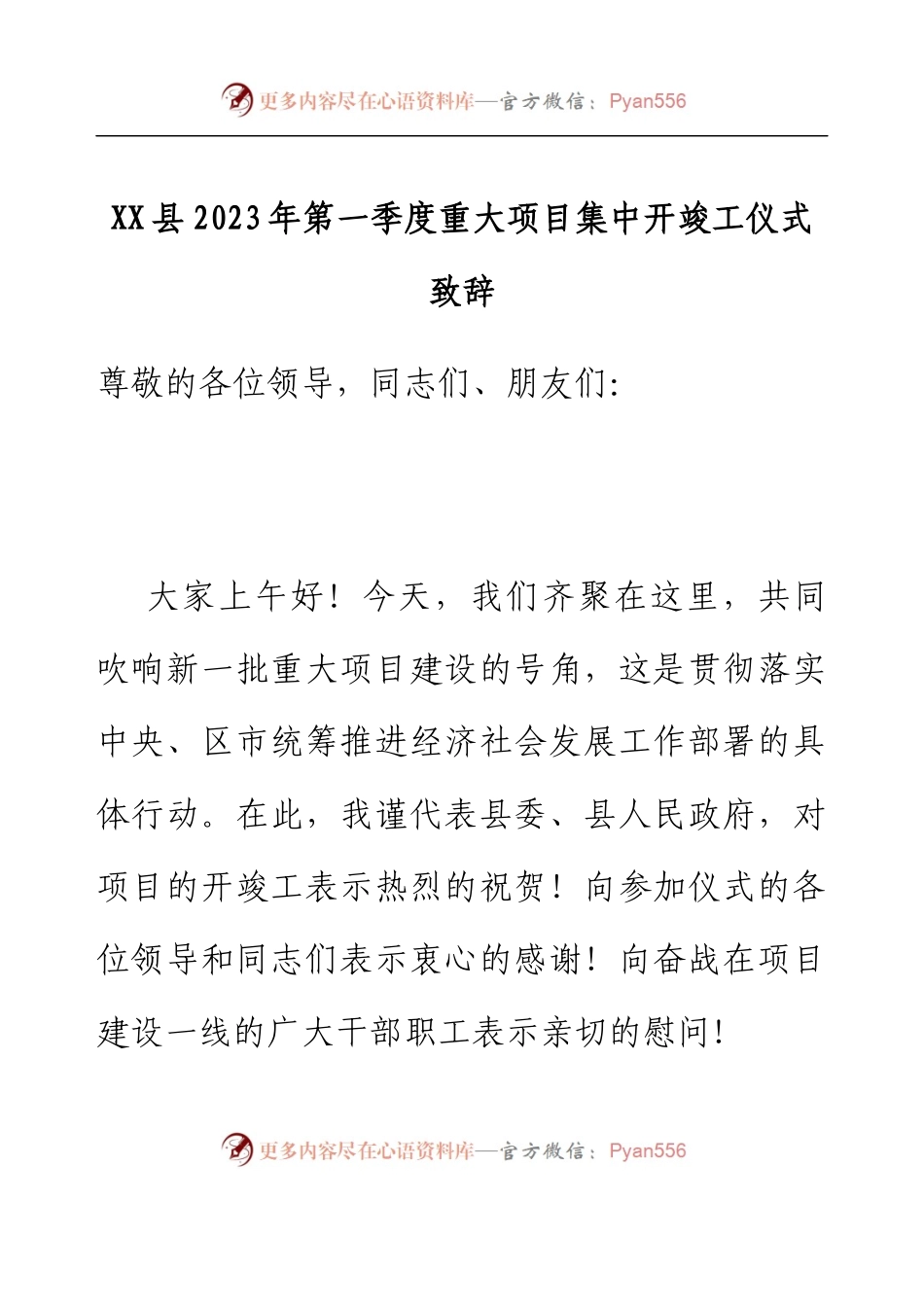 XX县2023年第一季度重大项目集中开竣工仪式致辞.docx_第1页