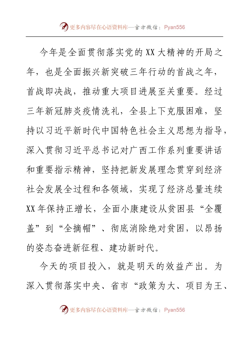 XX县2023年第一季度重大项目集中开竣工仪式致辞.docx_第2页