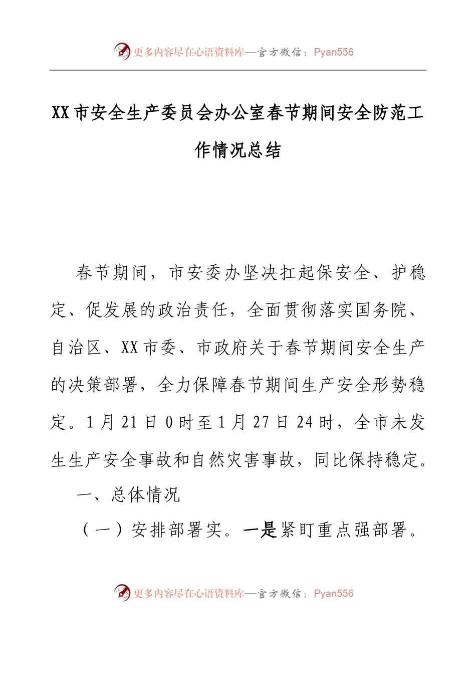 XX市安全生产委员会办公室春节期间安全防范工作情况总结.docx_第1页