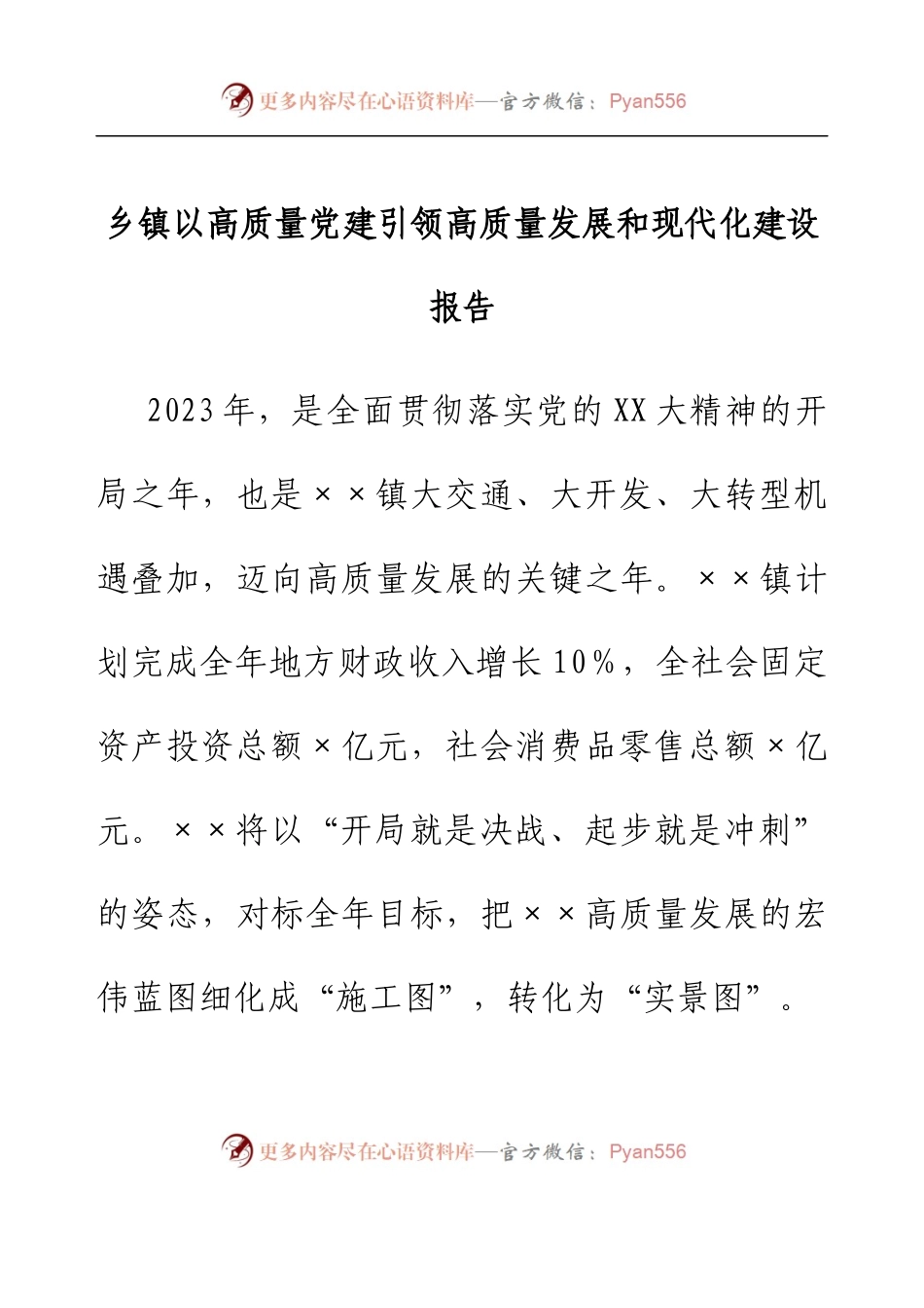 乡镇以高质量党建引领高质量发展和现代化建设报告.docx_第1页