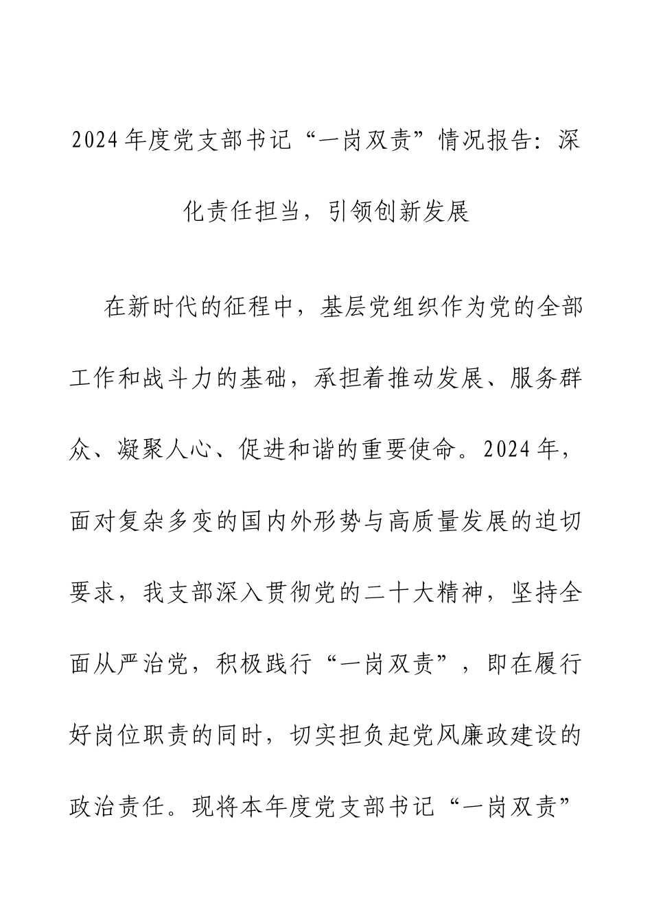 2024年度党支部书记“一岗双责”情况报告：深化责任担当，引领创新发展.docx_第1页