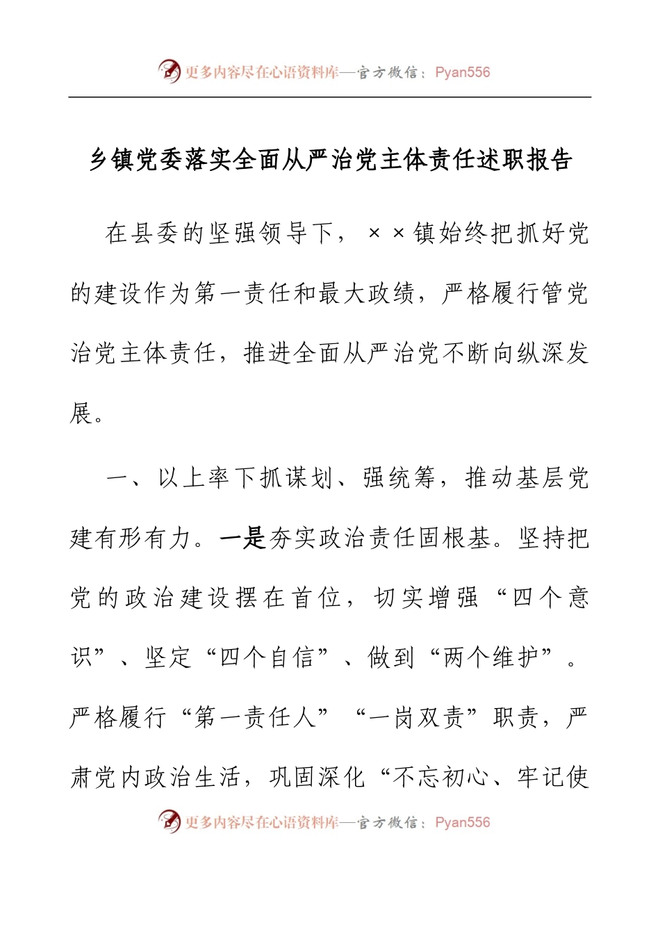 乡镇党委落实全面从严治党主体责任述职报告.docx_第1页