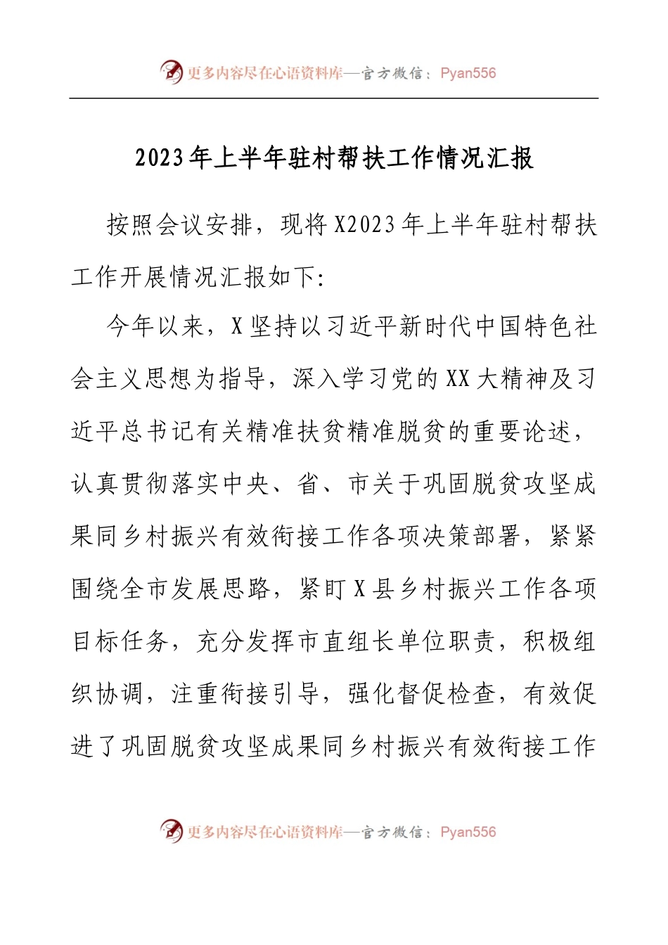 2023年上半年驻村帮扶工作情况汇报.docx_第1页