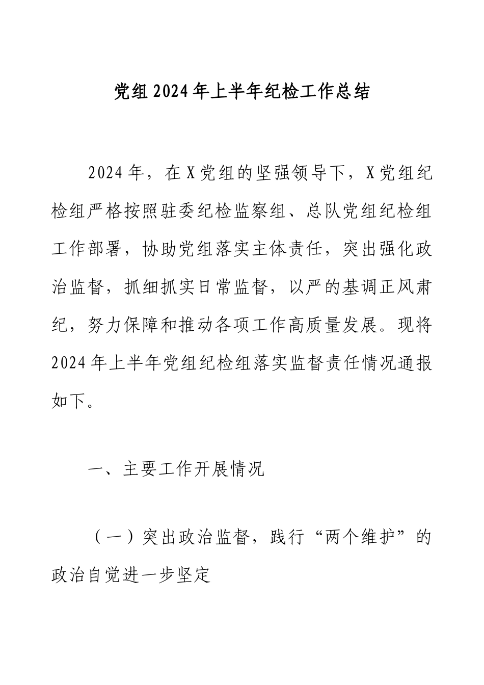 党组2024年上半年纪检工作总结.docx_第1页