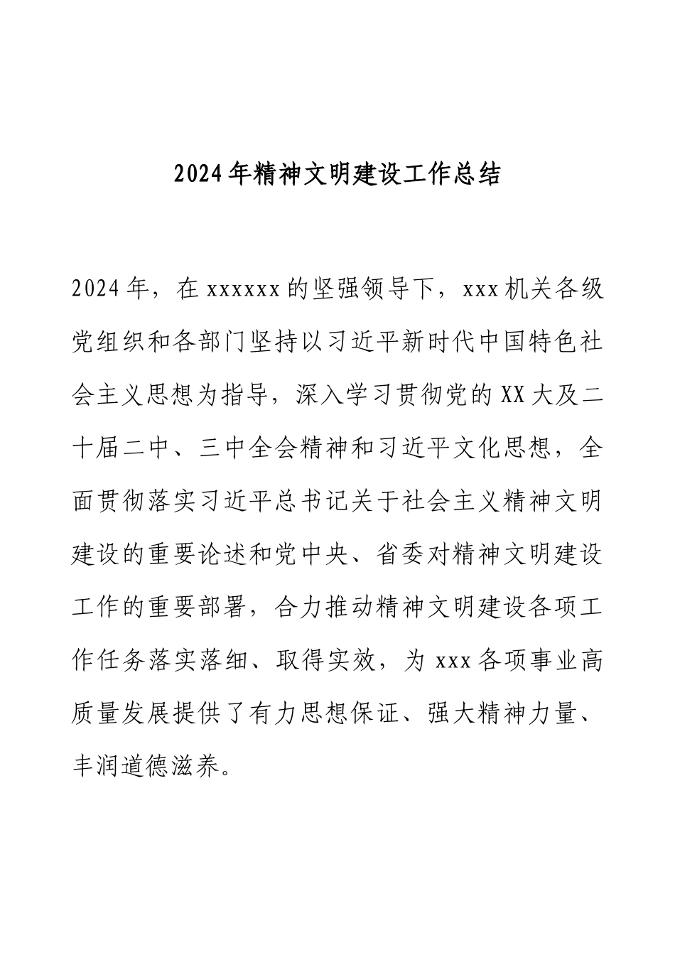 2024年精神文明建设工作总结.docx_第1页