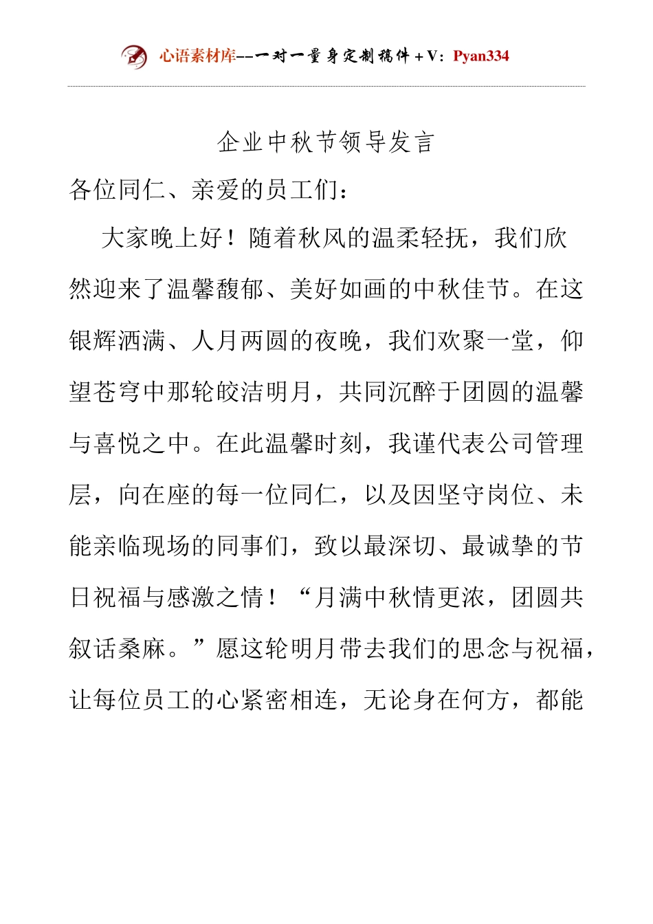 企业中秋节领导发言.docx_第1页