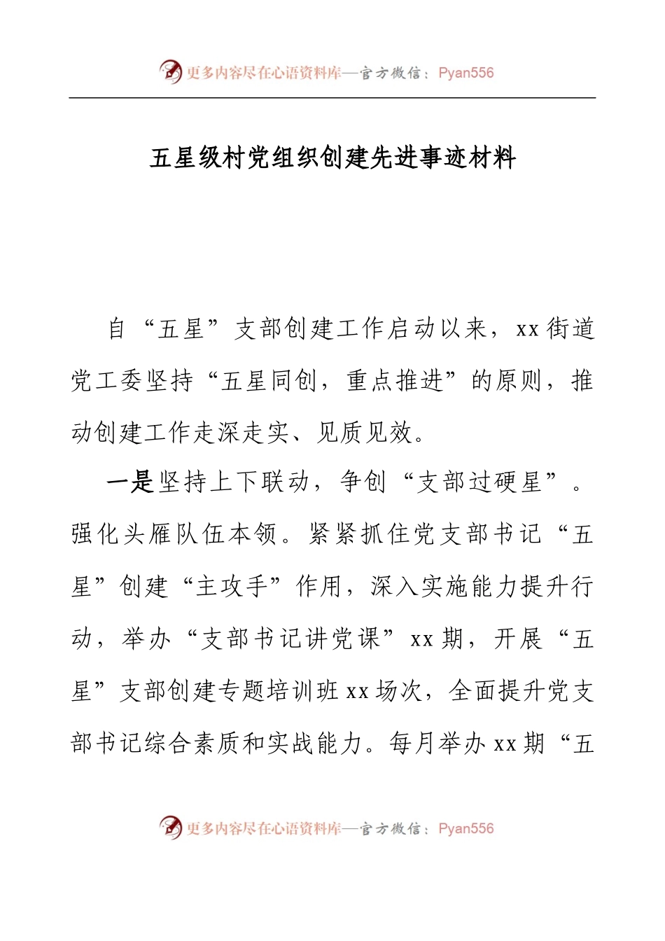 五星级村党组织创建先进事迹材料.docx_第1页