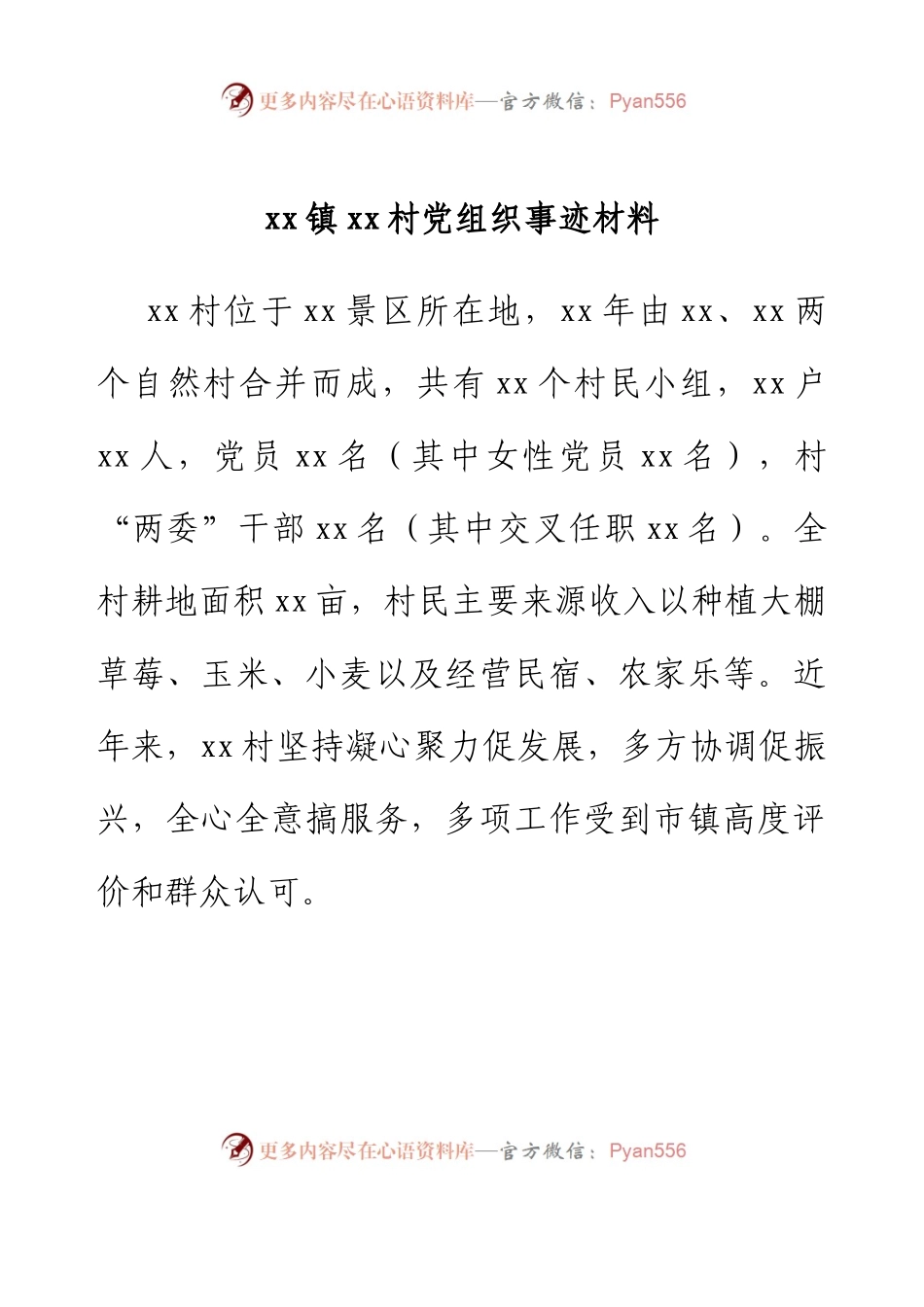 xx镇xx村党组织事迹材料.docx_第1页
