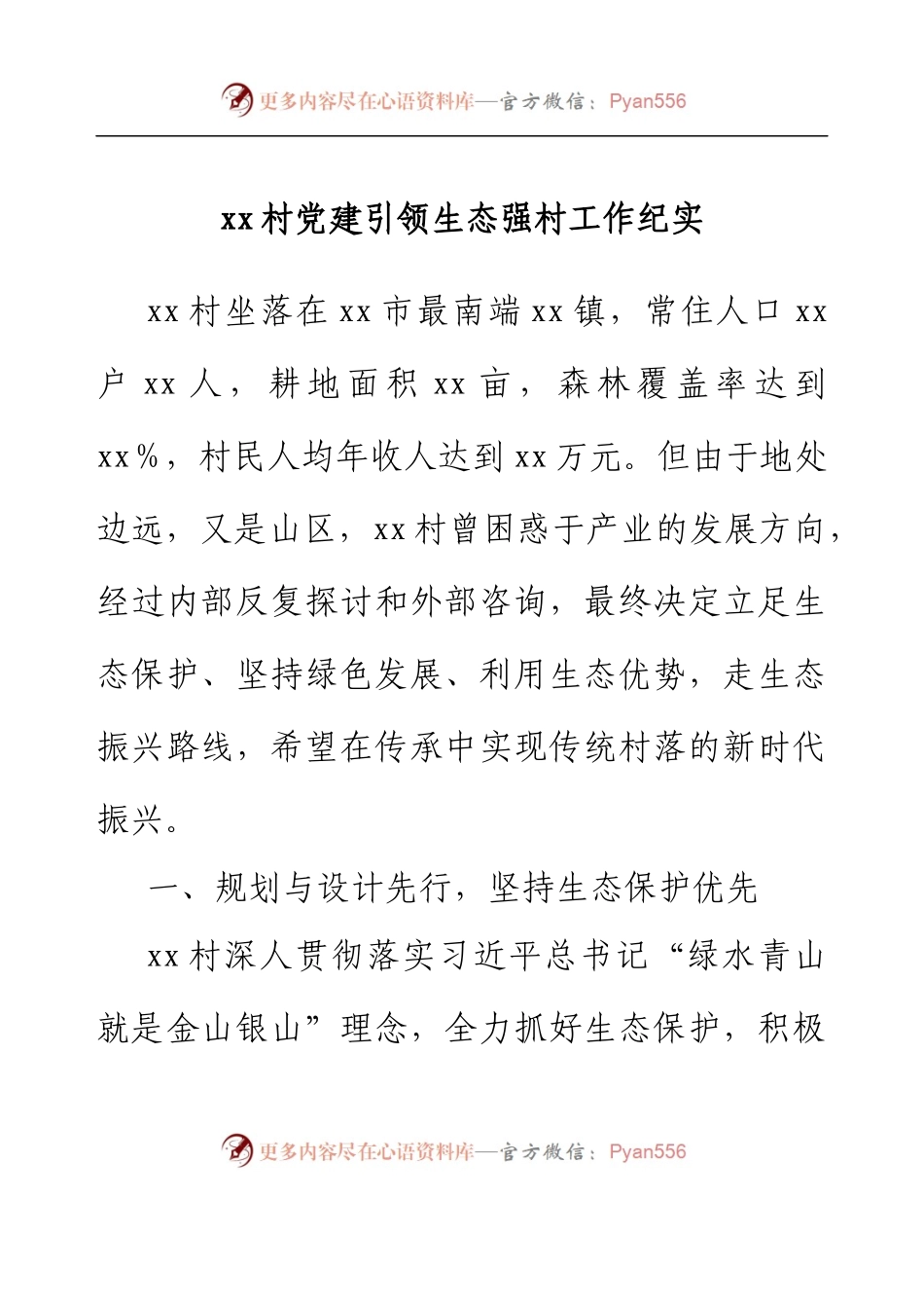 xx村党建引领生态强村工作纪实.docx_第1页