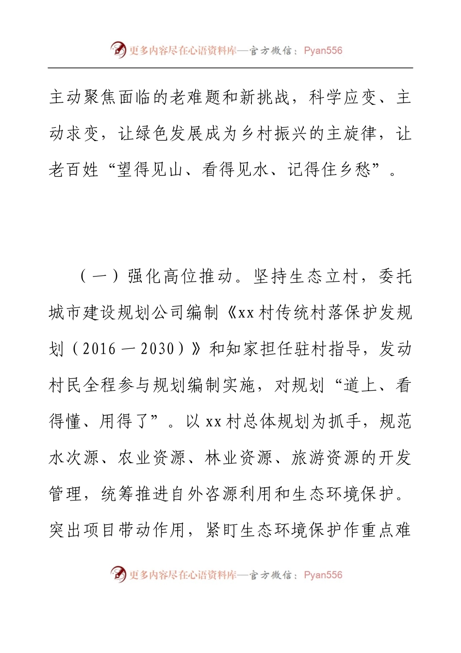 xx村党建引领生态强村工作纪实.docx_第2页