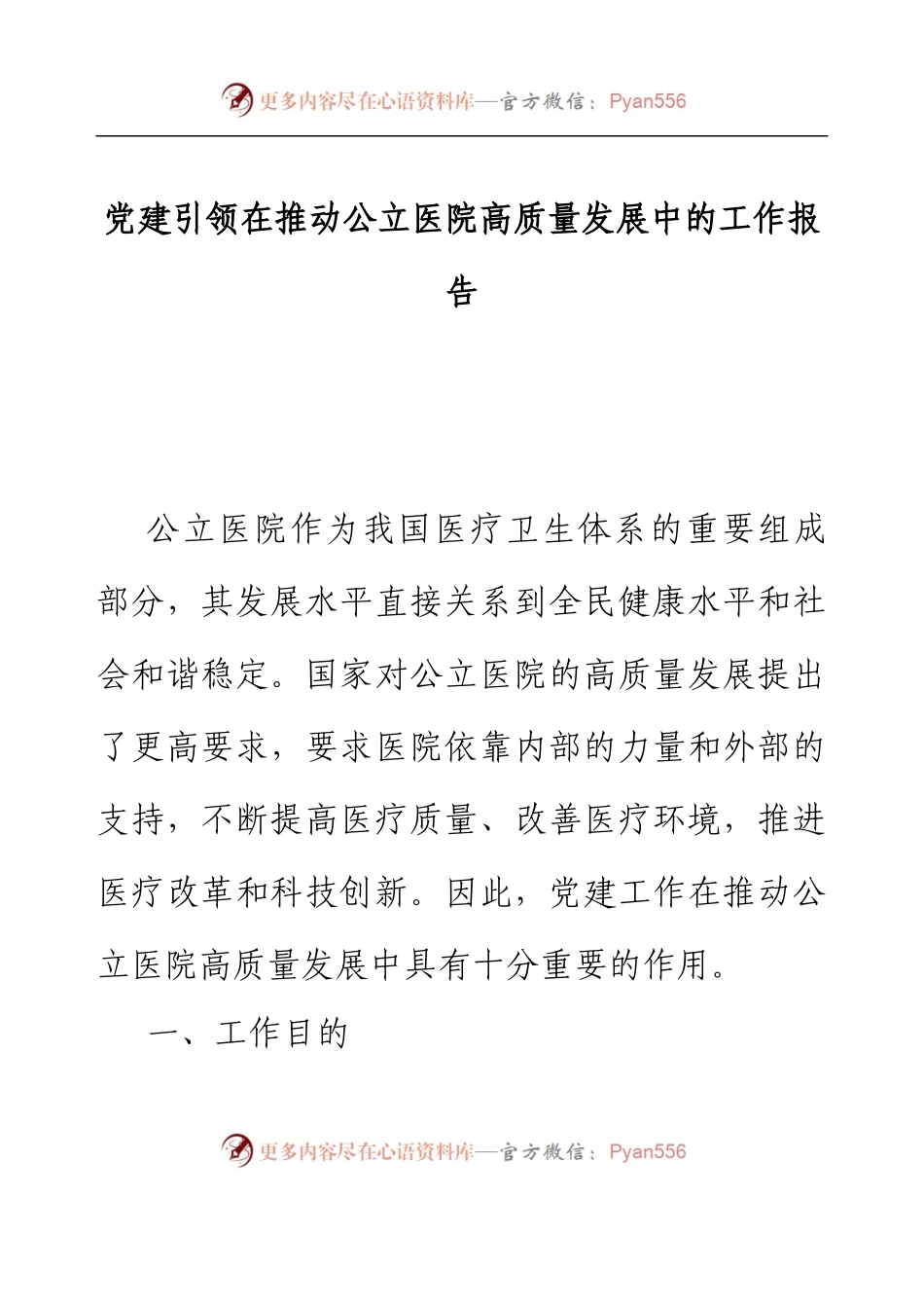 党建引领在推动公立医院高质量发展中的工作报告.docx_第1页