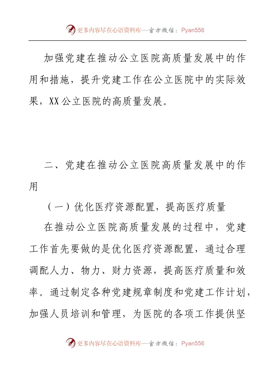 党建引领在推动公立医院高质量发展中的工作报告.docx_第2页