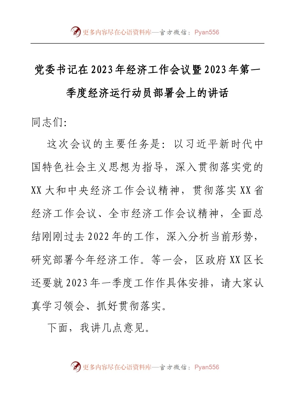 党委书记在2023年经济工作会议暨2023年第一季度经济运行动员部署会上的讲话.docx_第1页