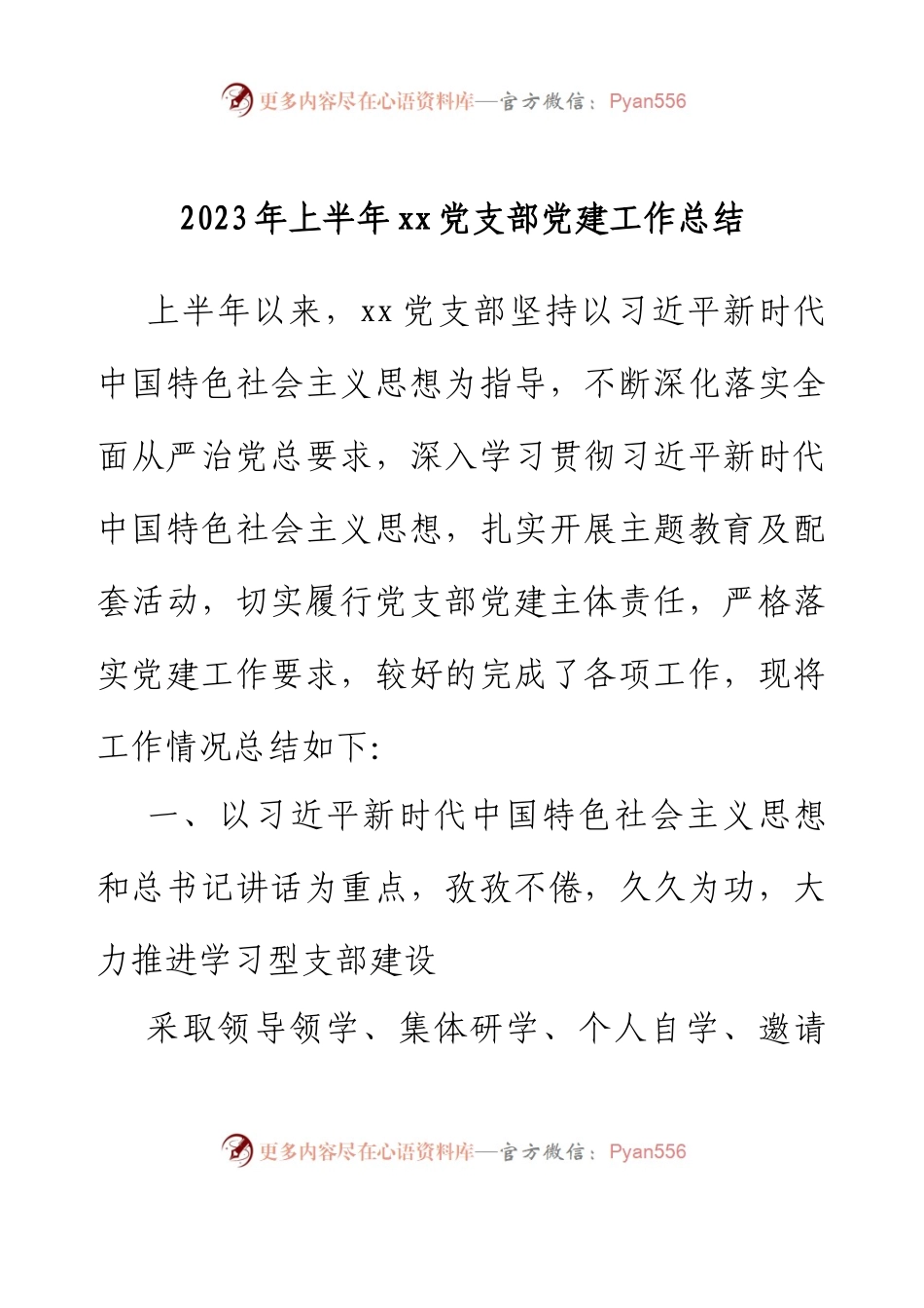 2023年上半年xx党支部党建工作总结.docx_第1页