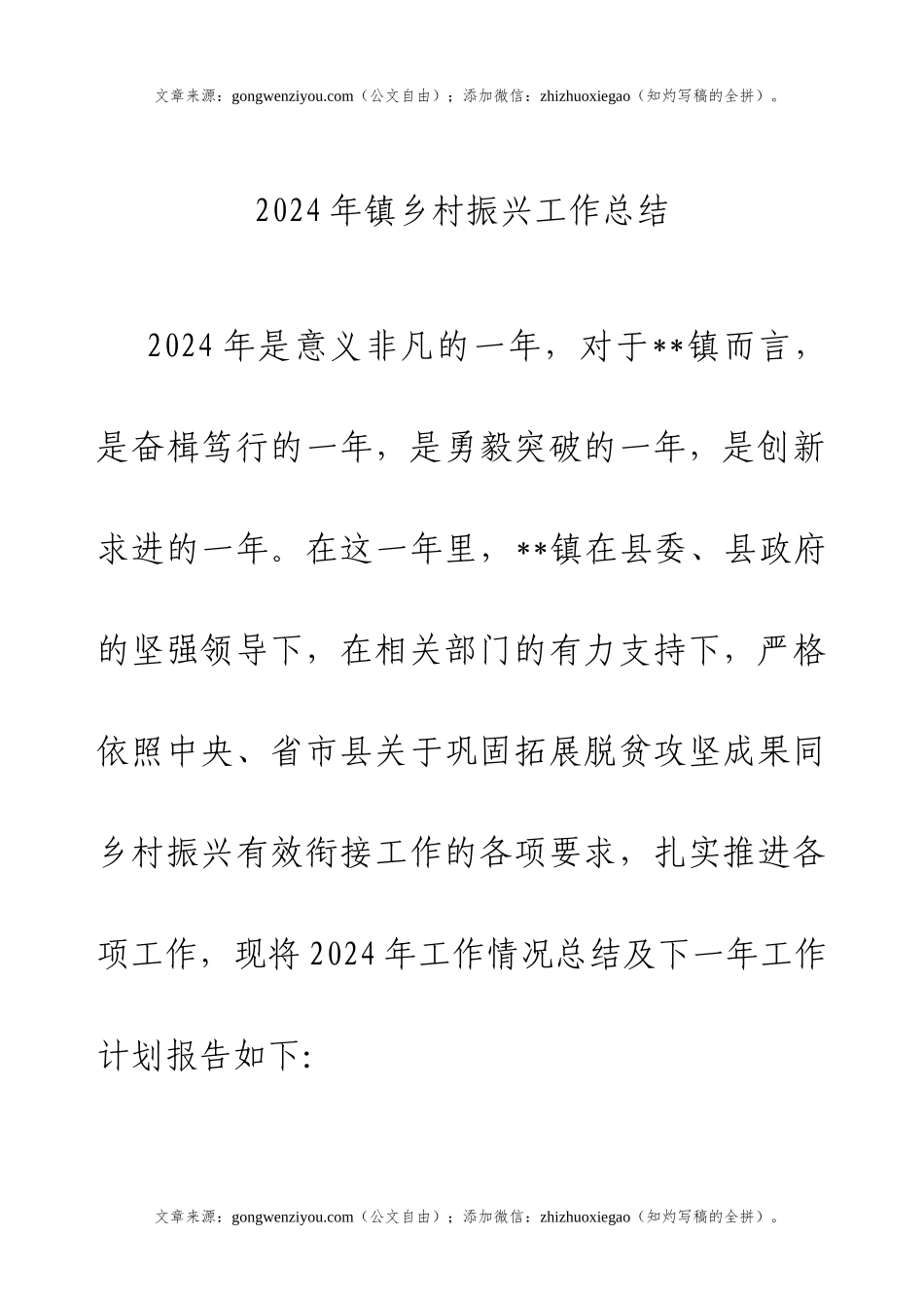2024年镇乡村振兴工作总结.docx_第1页