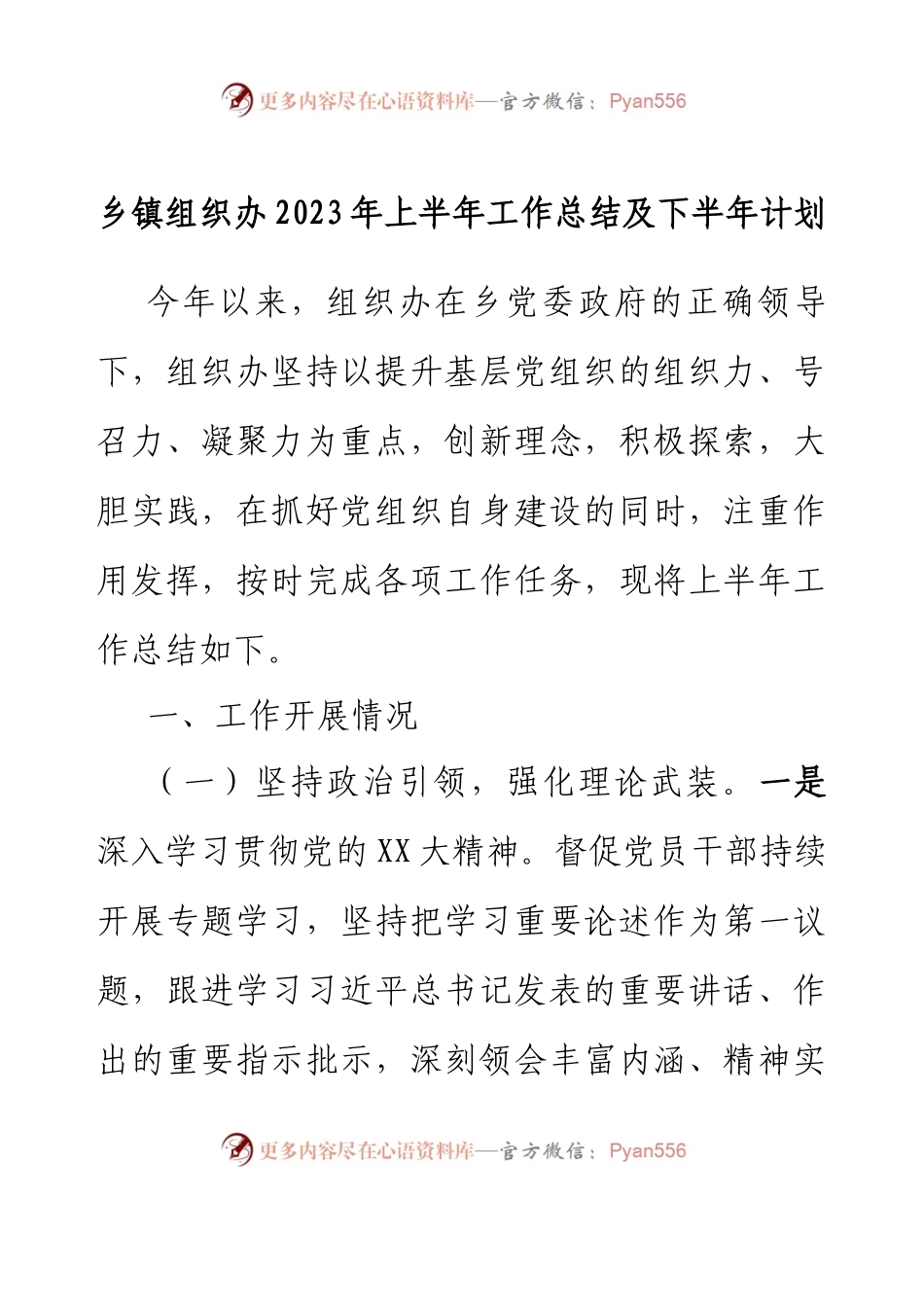 乡镇组织办2023年上半年工作总结及下半年计划.docx_第1页