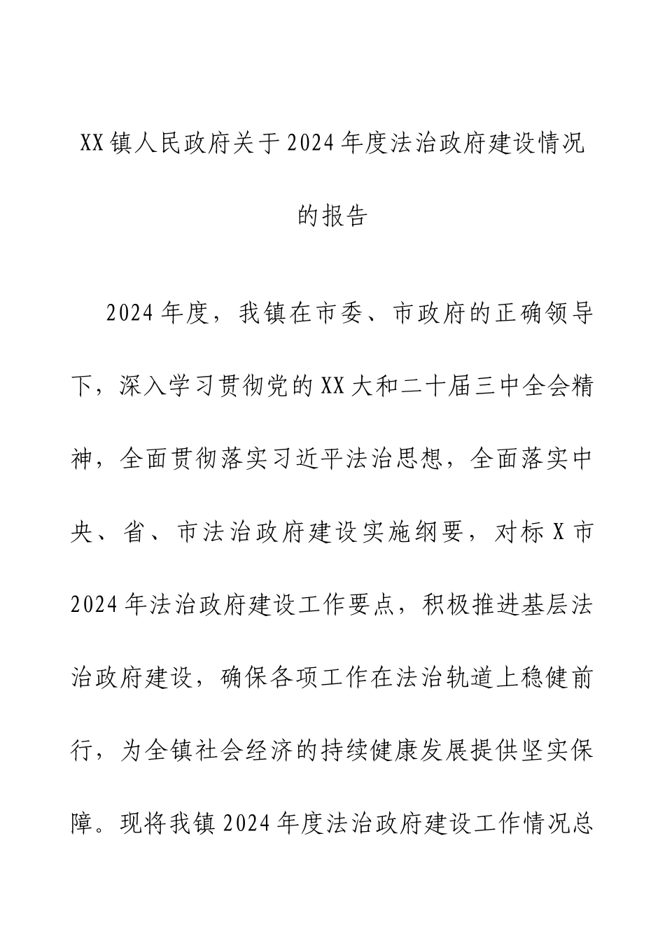 XX镇人民政府关于2024年度法治政府建设情况的报告(1).docx_第1页