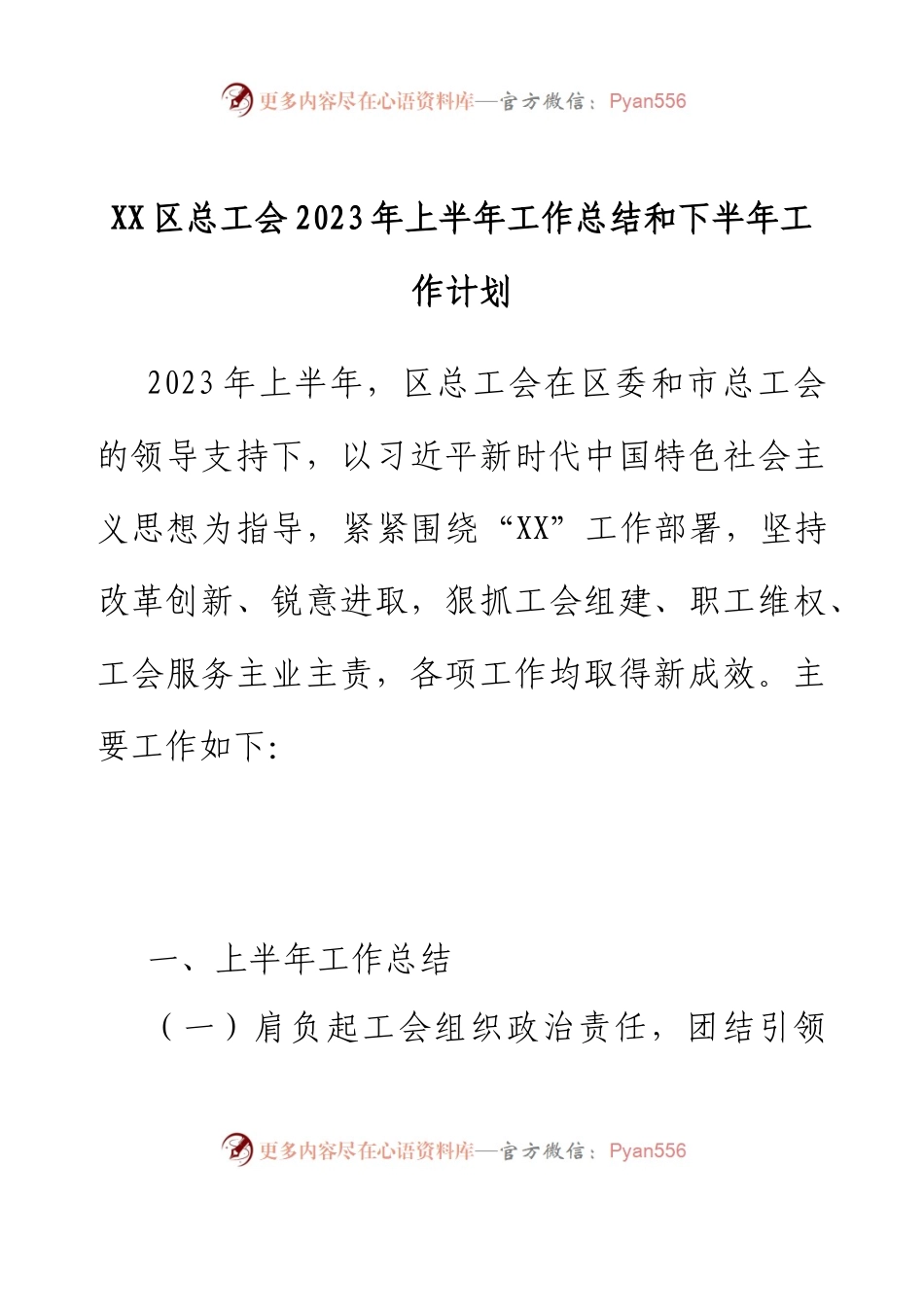 xx区总工会2023年上半年工作总结及下半年工作计划.docx_第1页