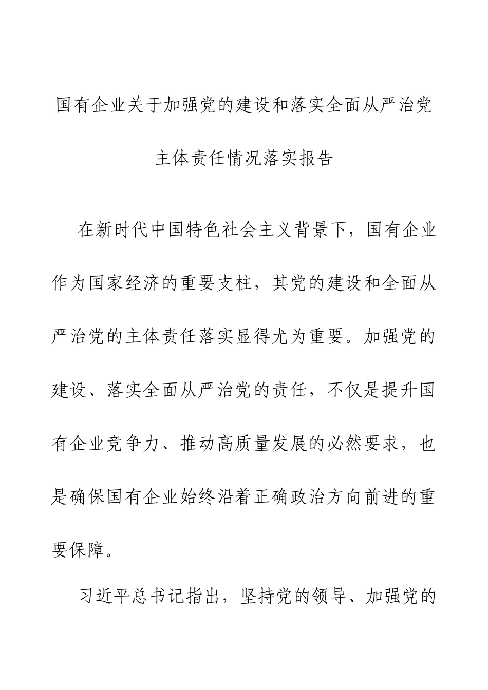 2024年国有企业关于加强党的建设和落实全面从严治党主体责任情况落实报告.docx_第1页
