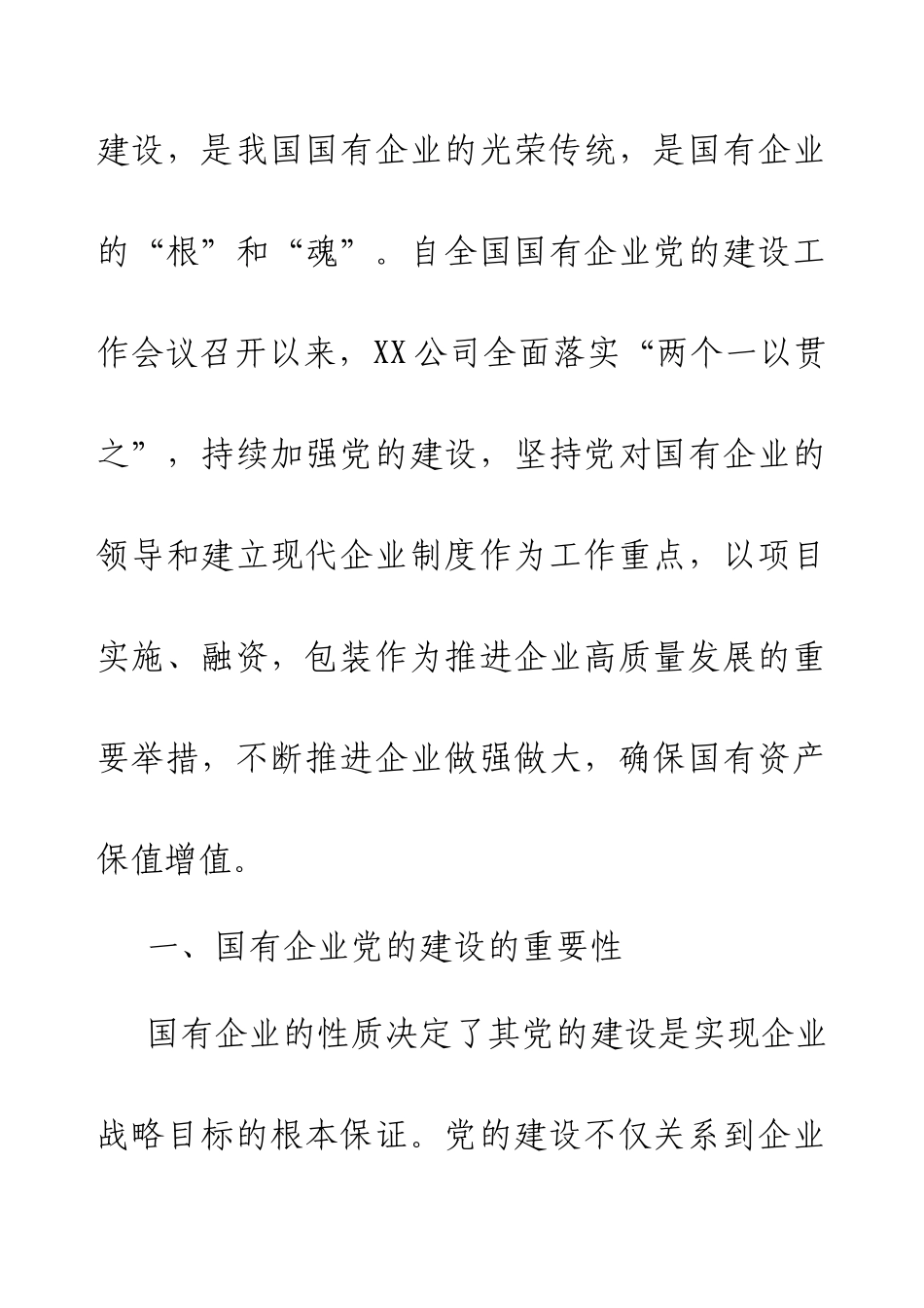 2024年国有企业关于加强党的建设和落实全面从严治党主体责任情况落实报告.docx_第2页