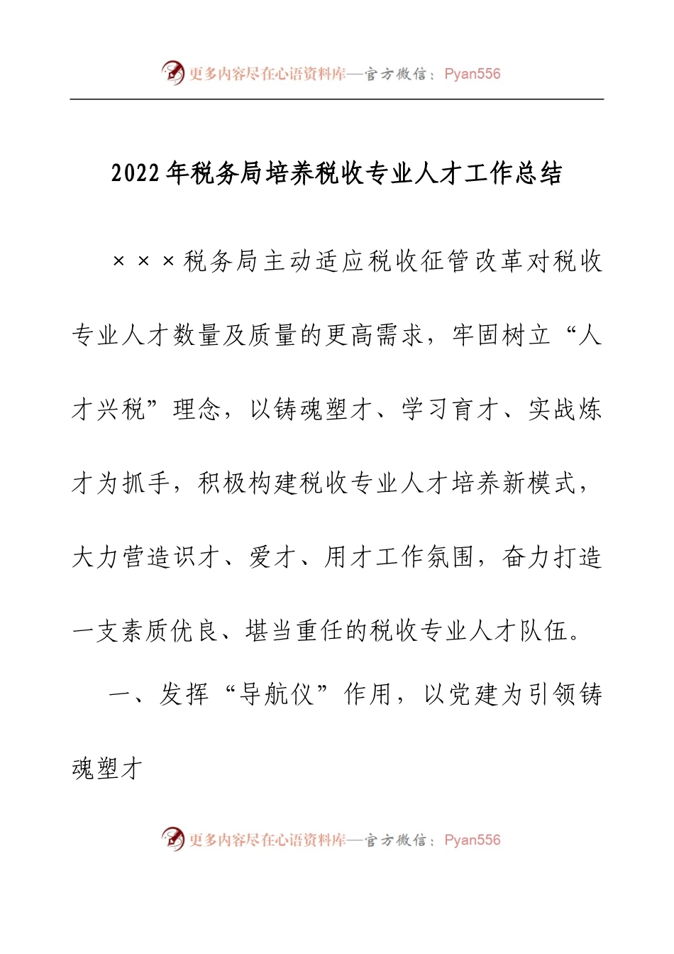 2022年税务局培养税收专业人才工作总结.docx_第1页