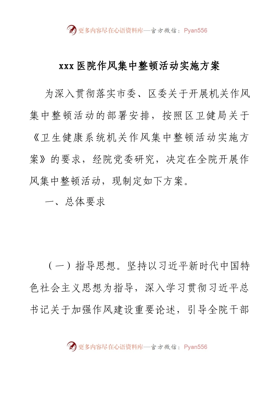 xxx医院作风集中整顿活动实施方案.docx_第1页