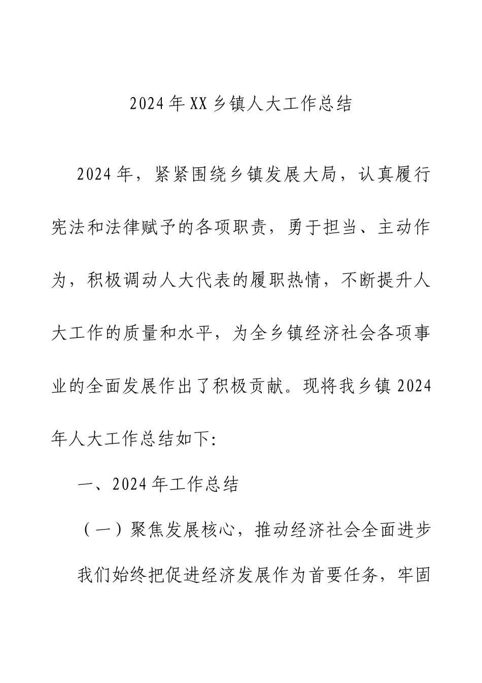 2024年XX乡镇人大工作总结.docx_第1页