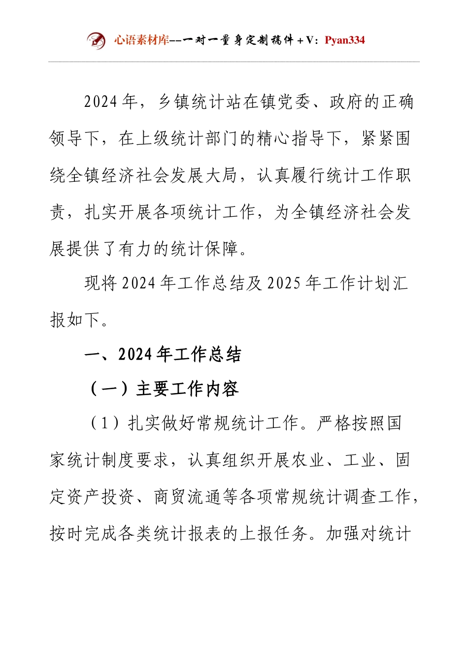 2024年年终工作总结和2025年工作计划。【以乡镇统计站站长为例】.docx_第1页