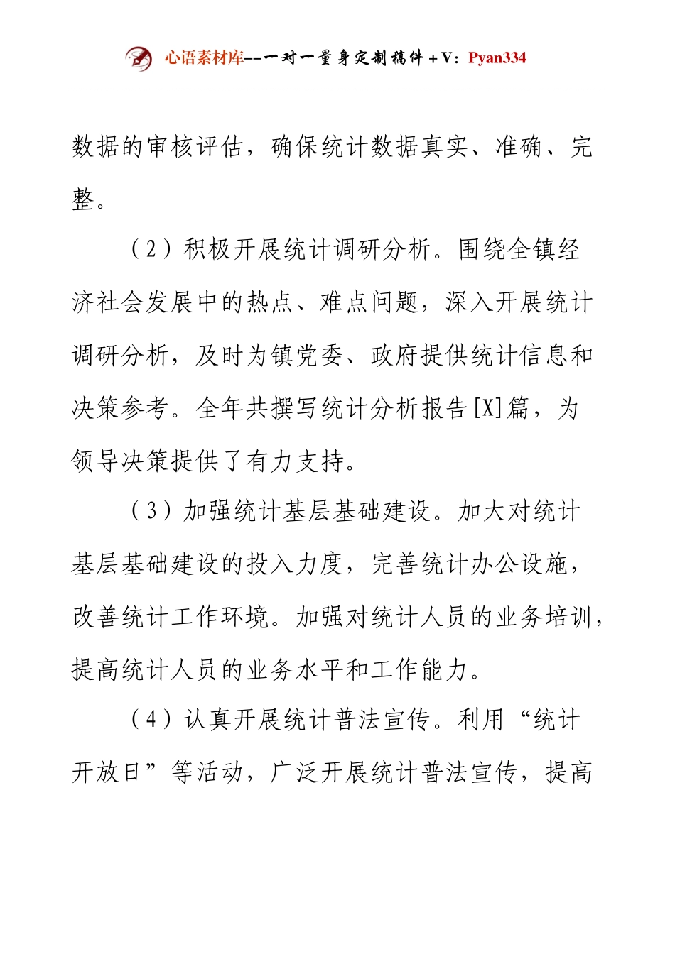 2024年年终工作总结和2025年工作计划。【以乡镇统计站站长为例】.docx_第2页