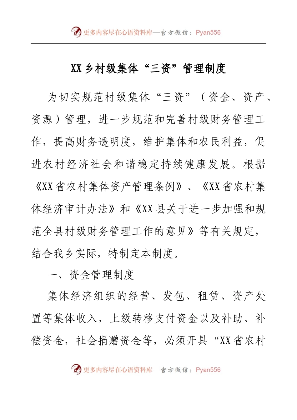 XX乡村级集体“三资”管理制度.docx_第1页