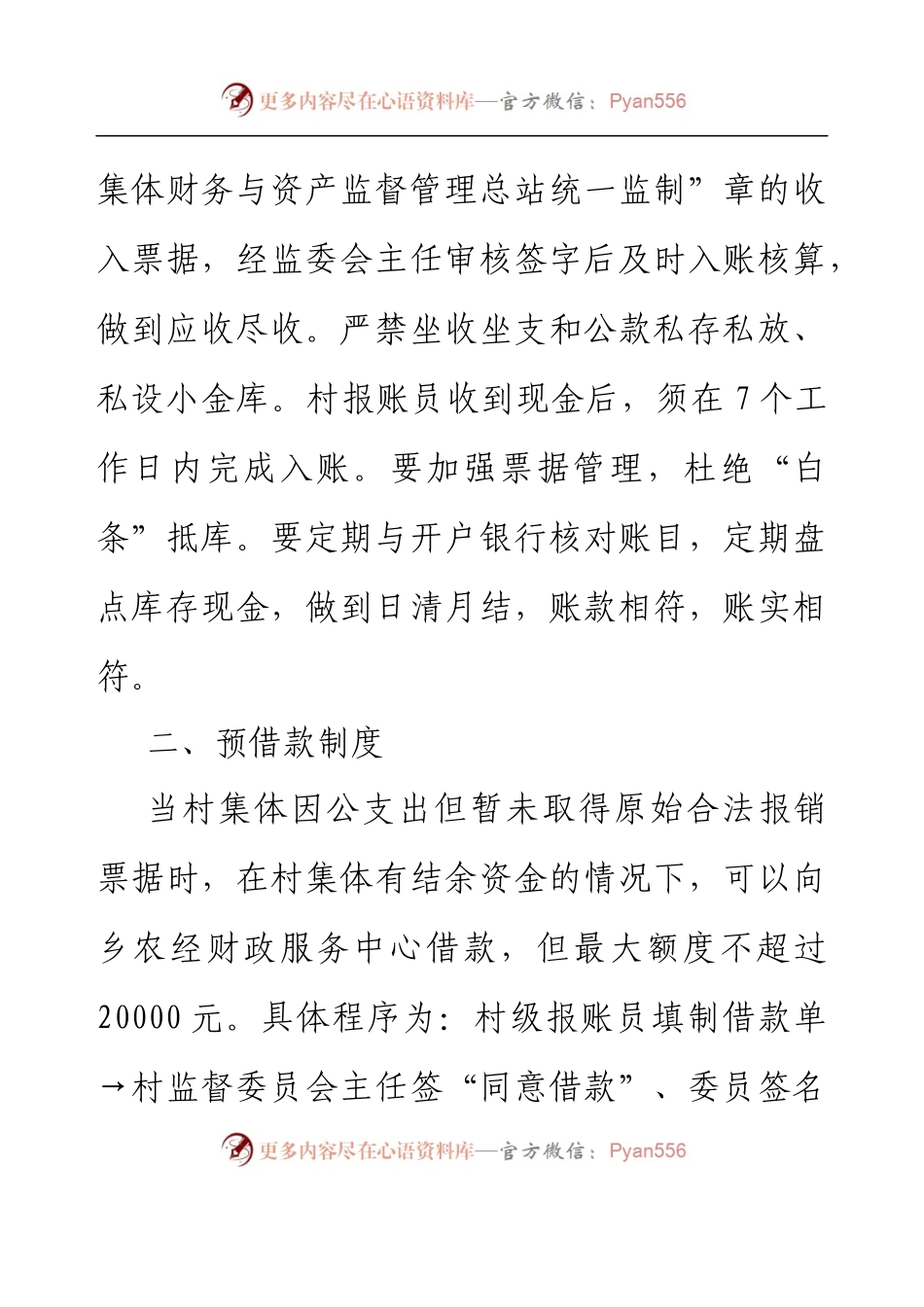 XX乡村级集体“三资”管理制度.docx_第2页