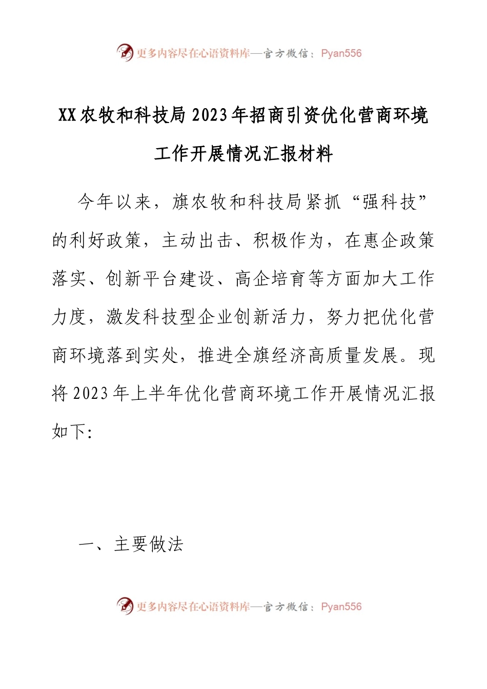 XX农牧和科技局2023年招商引资优化营商环境工作开展情况汇报材料.docx_第1页