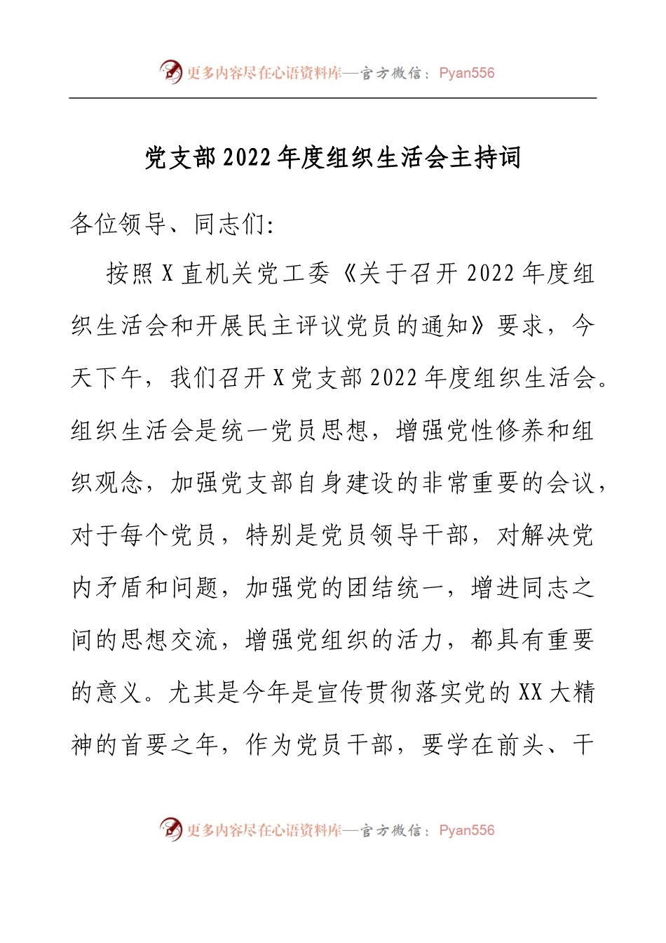 党支部2022年度组织生活会主持词.docx_第1页