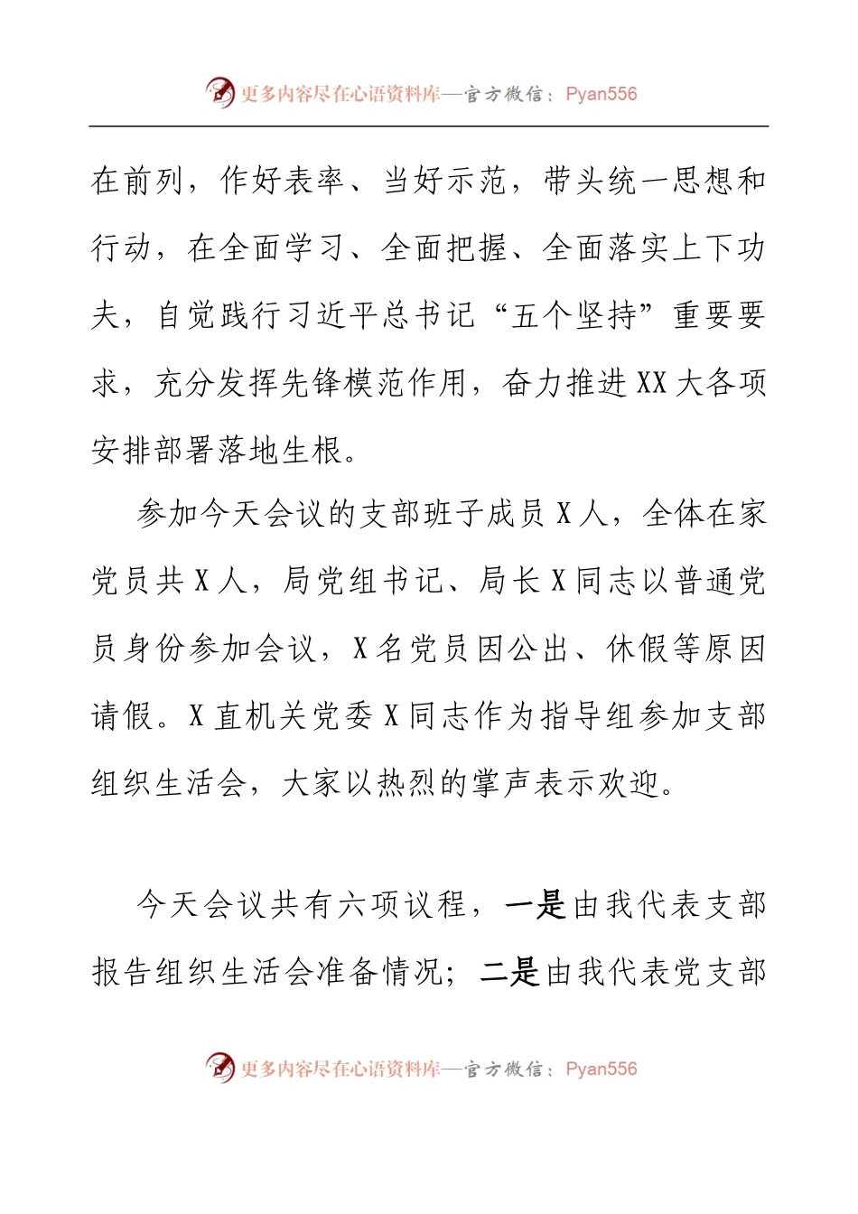党支部2022年度组织生活会主持词.docx_第2页