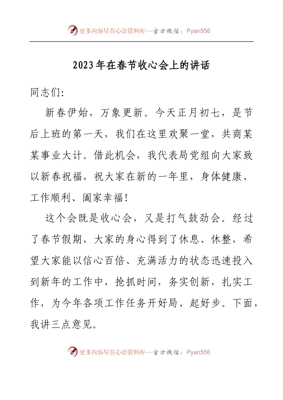 2023年在春节收心会上的讲话.docx_第1页