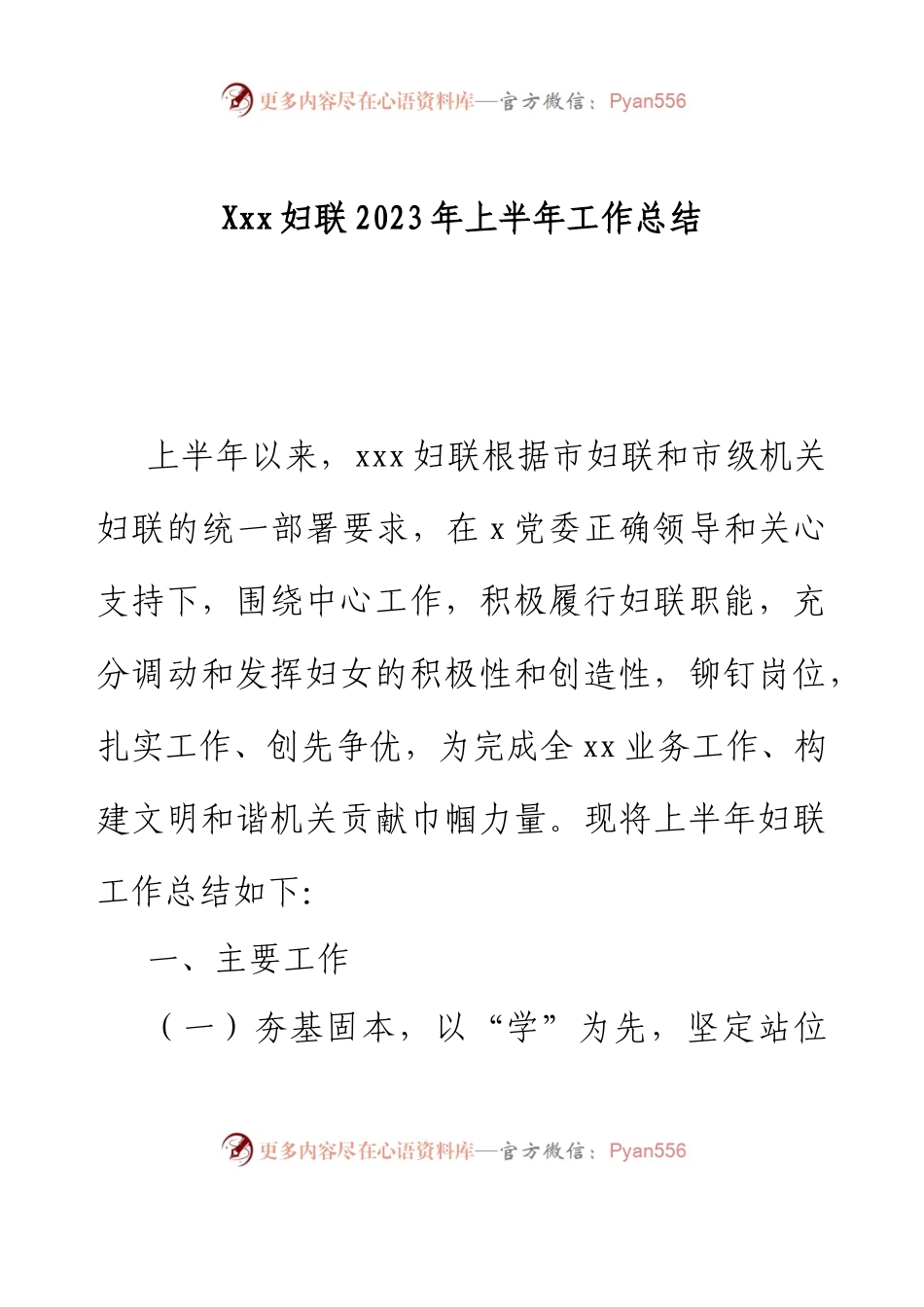 Xxx妇联2023年上半年工作总结.docx_第1页