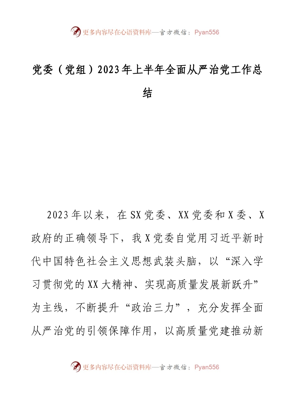 党委（党组）2023年上半年全面从严治党 工作总结.docx_第1页