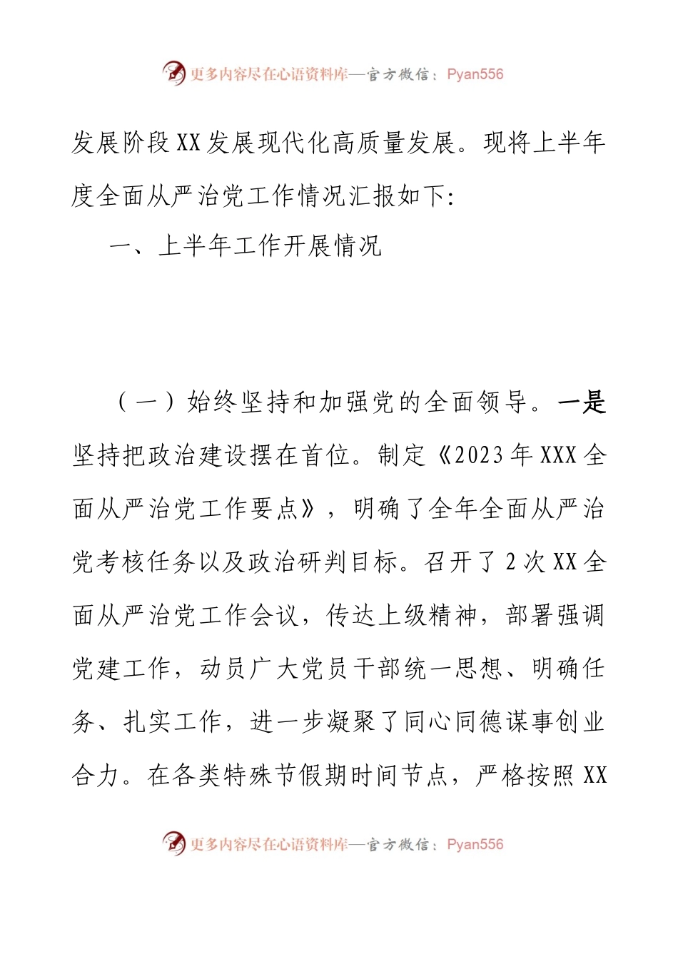 党委（党组）2023年上半年全面从严治党 工作总结.docx_第2页