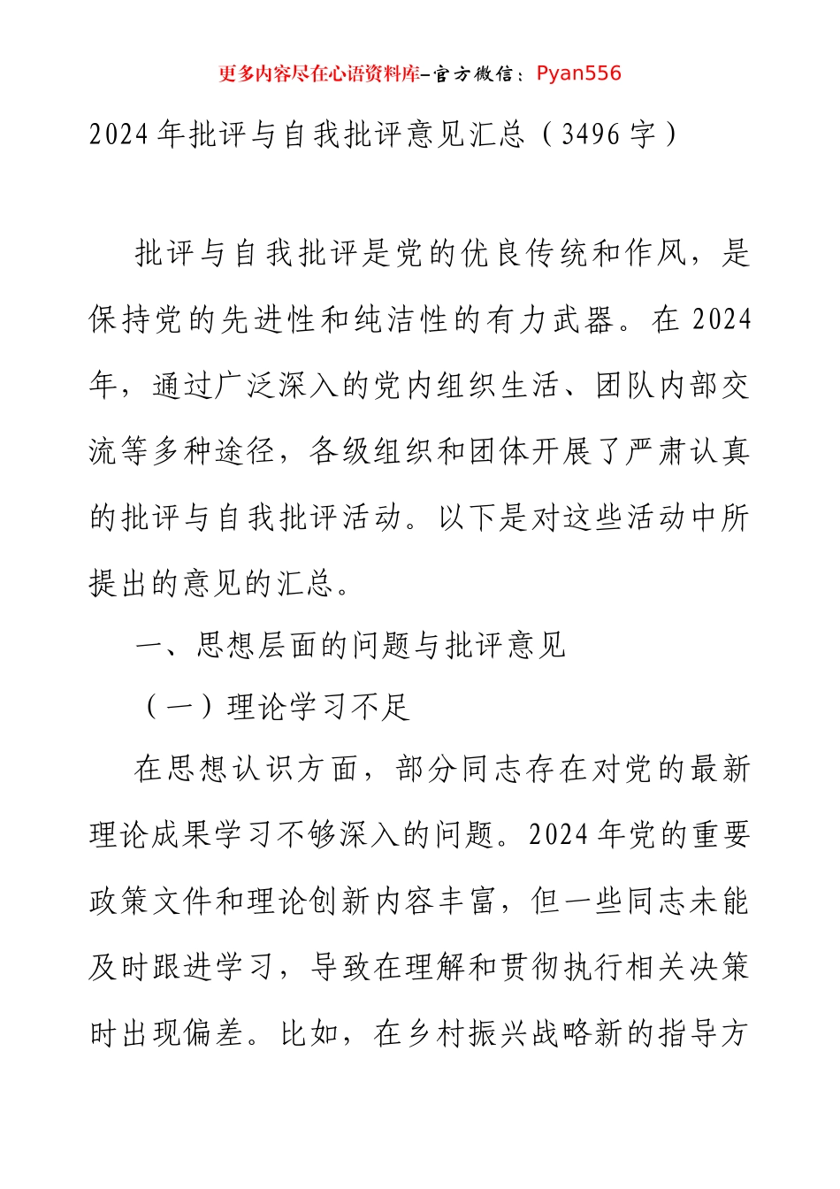 2024年批评与自我批评意见汇总（3496字）.docx_第1页
