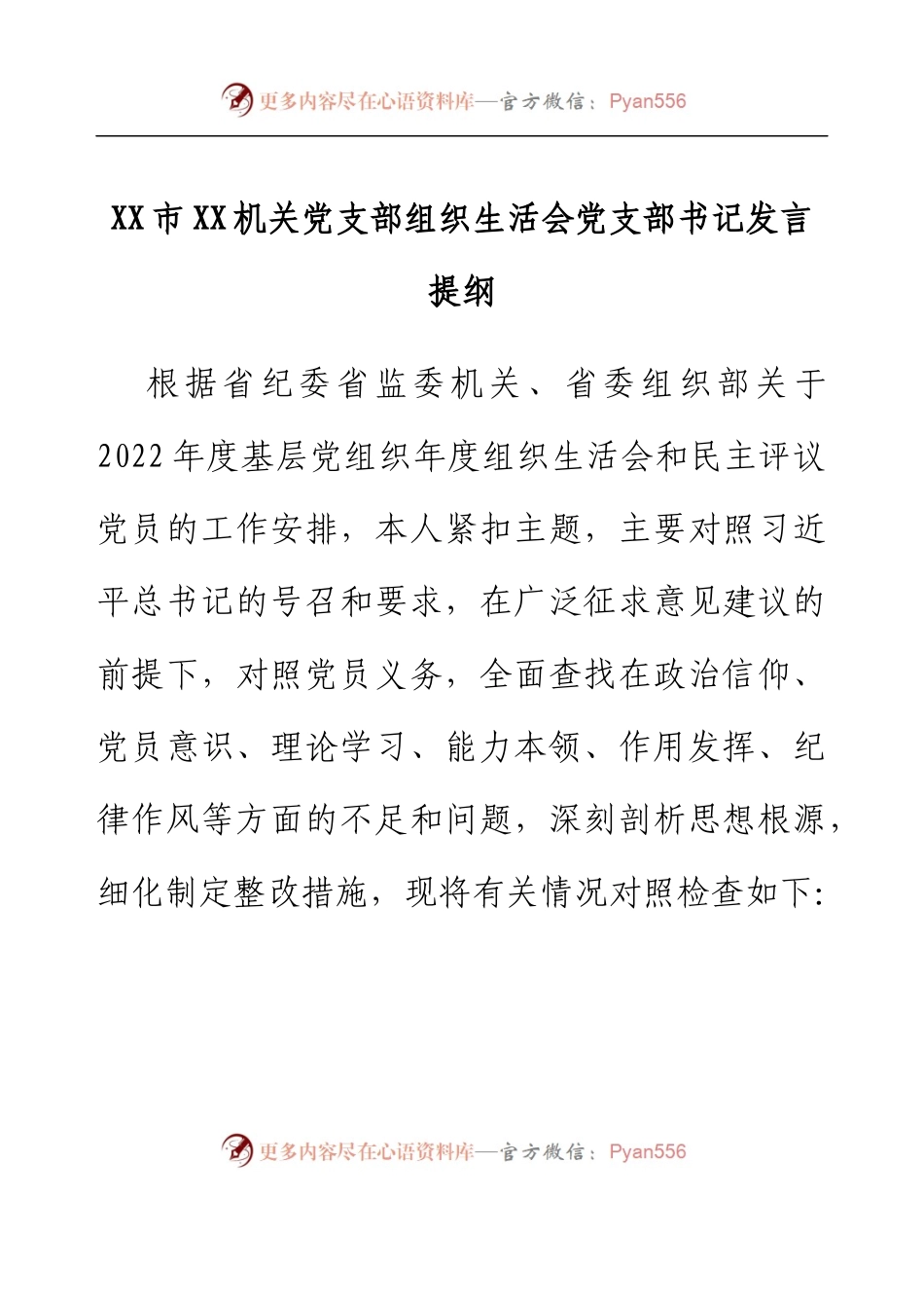 XX市XX机关党支部组织生活会党支部书记发言提纲.docx_第1页