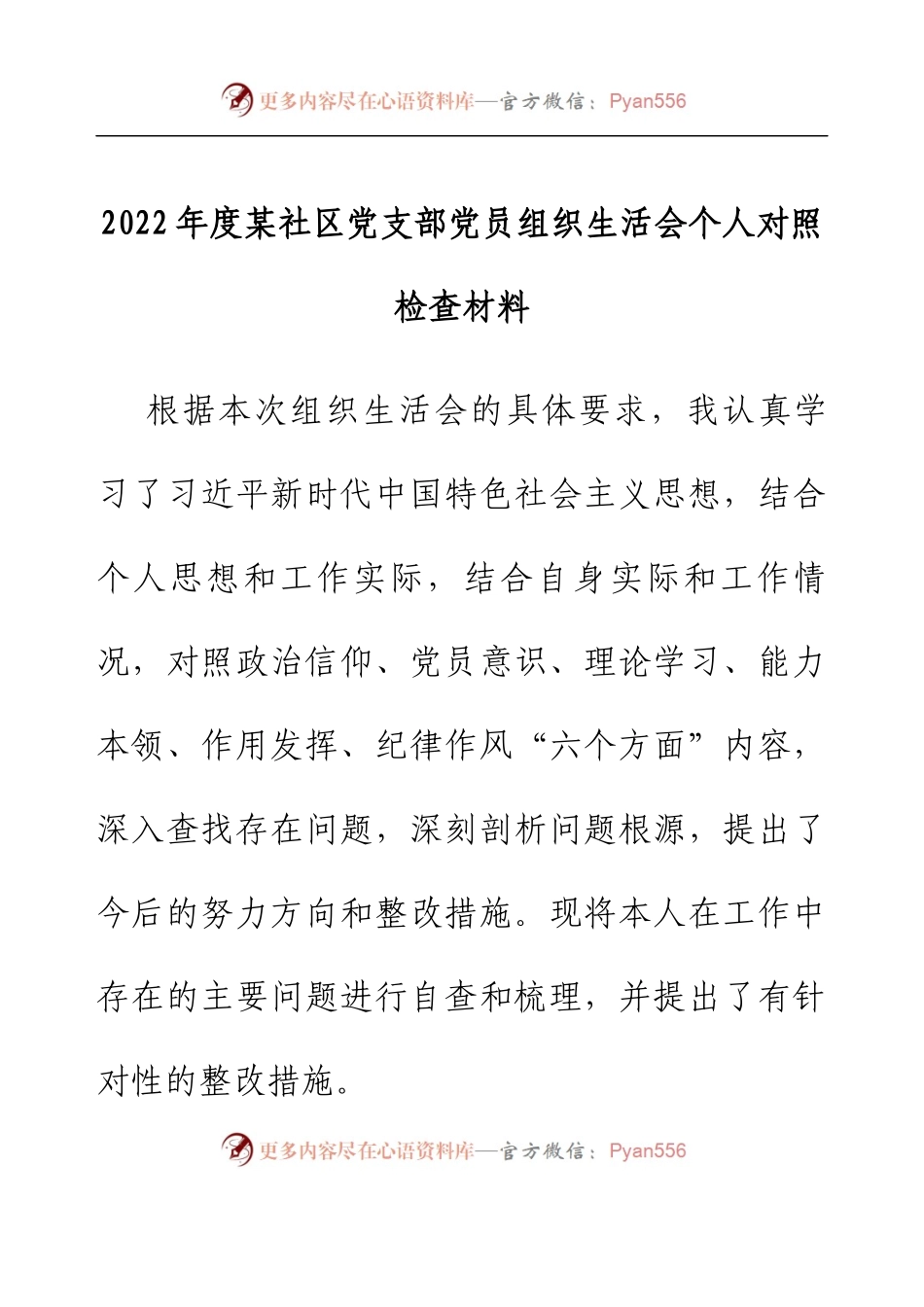 2022年度某社区党支部党员组织生活会个人对照检查材料.docx_第1页
