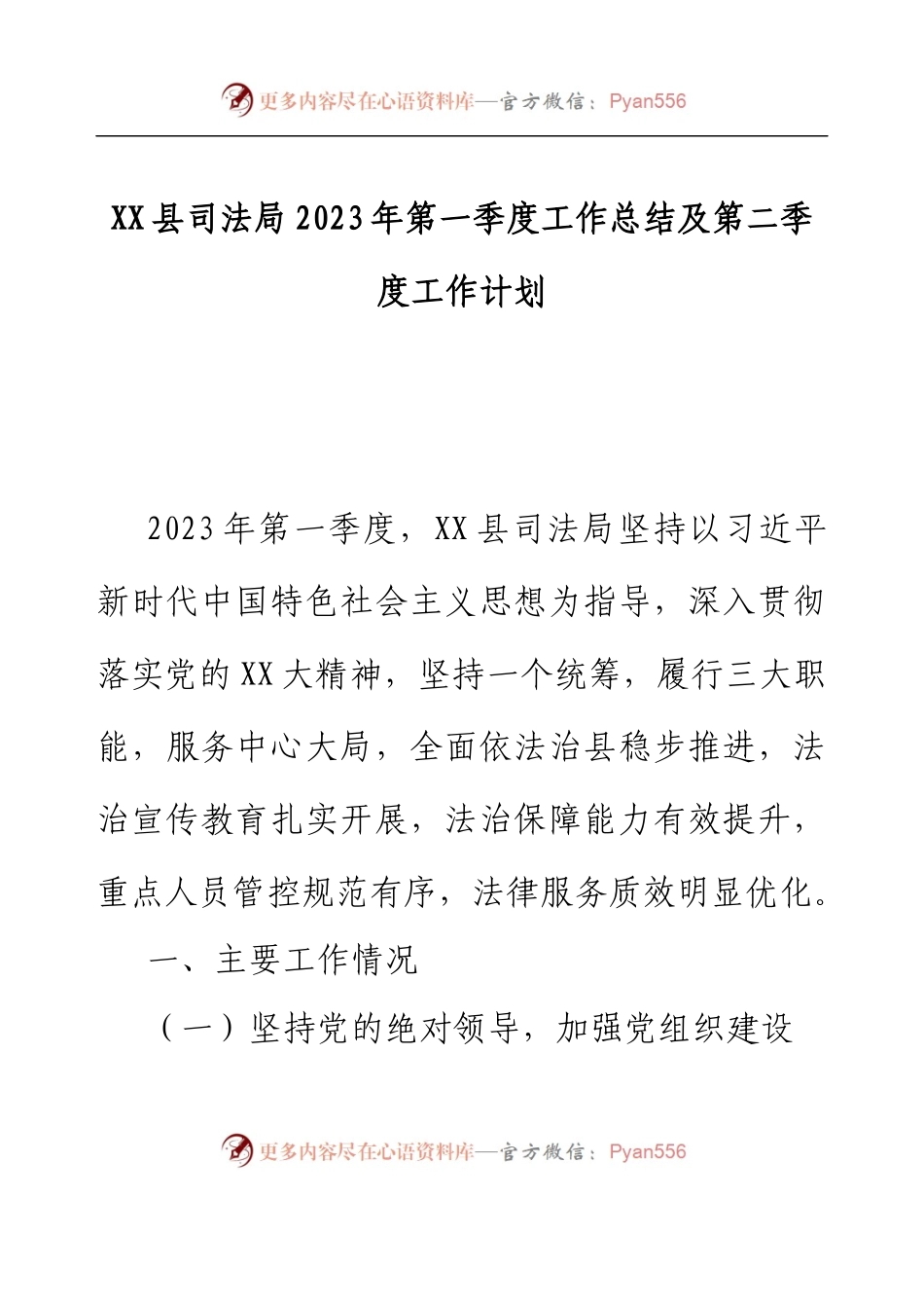 XX县司法局2023年第一季度工作总结及第二季度工作计划.docx_第1页