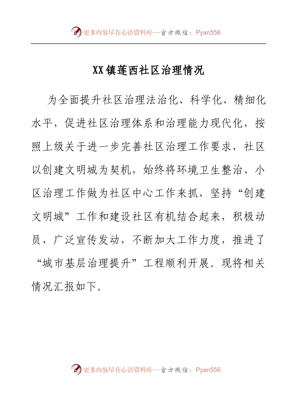 XX镇莲西社区治理情况.docx_第1页