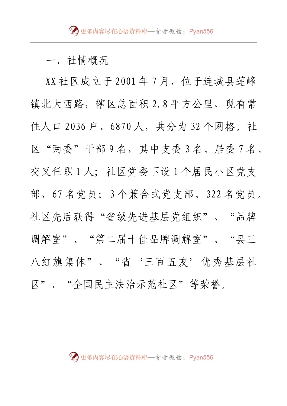 XX镇莲西社区治理情况.docx_第2页