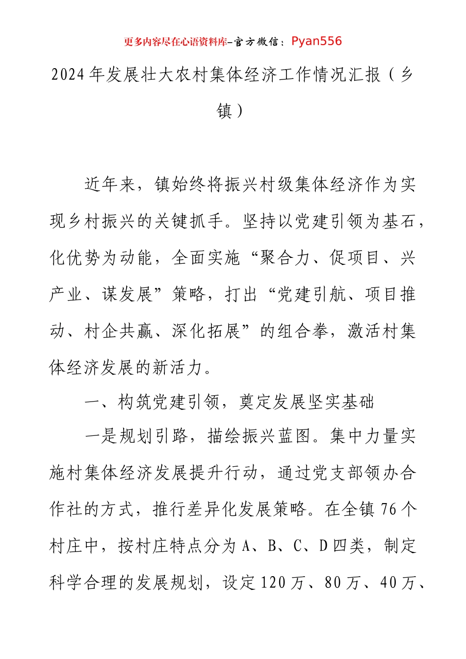 2024年发展壮大农村集体经济工作情况汇报（乡镇）.docx_第1页