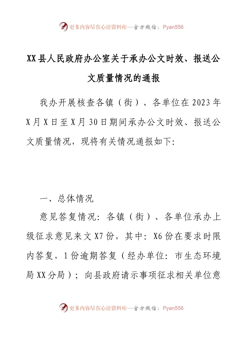 XX县人民政府办公室关于承办公文时效、报送公文质量情况的通报.docx_第1页