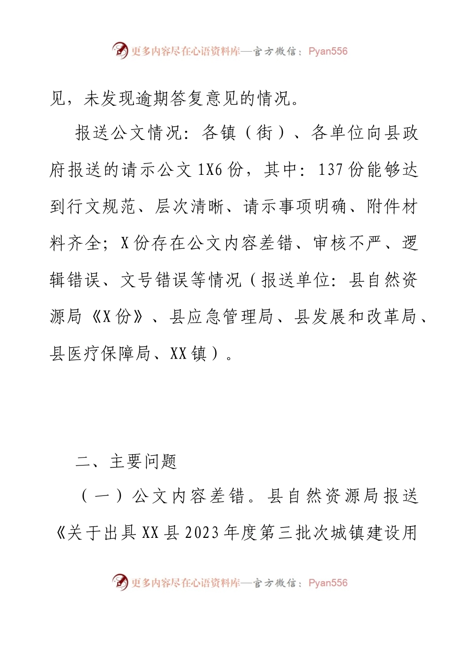 XX县人民政府办公室关于承办公文时效、报送公文质量情况的通报.docx_第2页